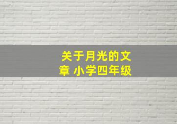 关于月光的文章 小学四年级